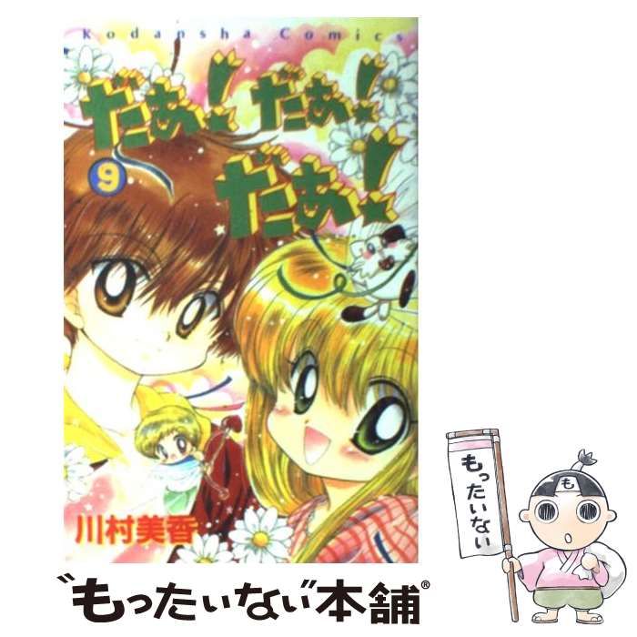 中古】 だぁ！だぁ！だぁ！ 9 / 川村 美香 / 講談社 - メルカリ