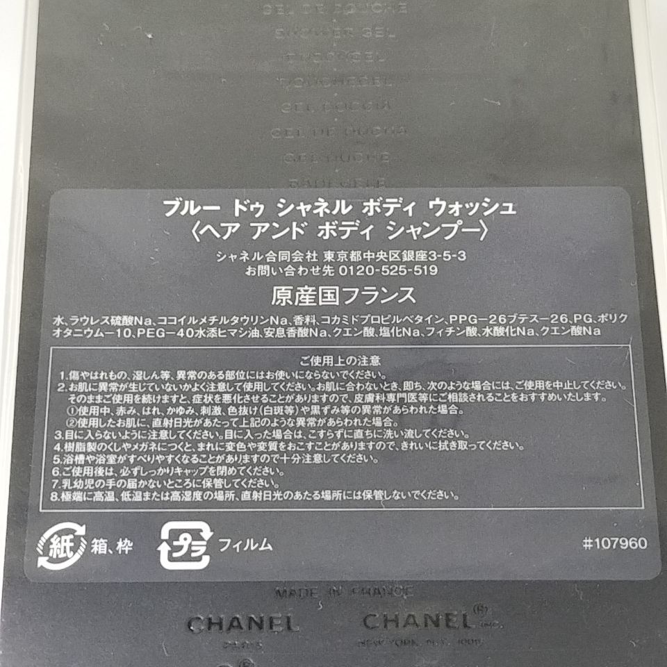 CHANEL D 71 A-4 200 ml BLUE DE SHOWER GEL シャネル ブルー ドゥ ボディ ウォッシュ ヘアアンドボディシャンプー スキンケア バスソルト ボディジェル 