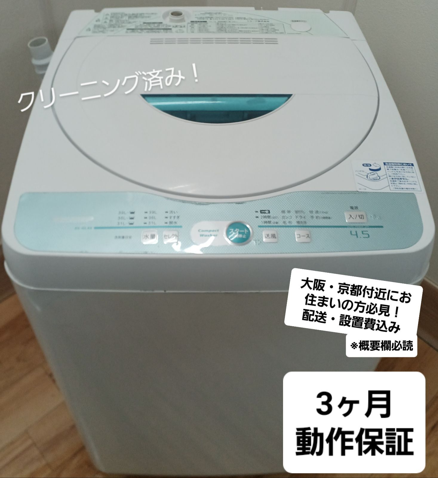 SHARP 全自動洗濯機 容量4.5kg 2019年製 ES-GL45 コンパクトで一人暮らしの方におすすめ なセット値引きも 概要欄をご一読ください
