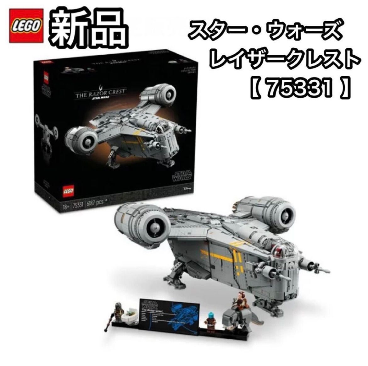 新品未開封(LEGO) スター・ウォーズ レイザークレスト(TM) 75331-