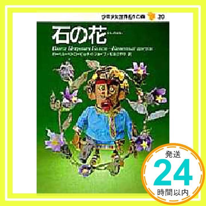 パーヴェル・バジョーフ 石の花 【公式通販】