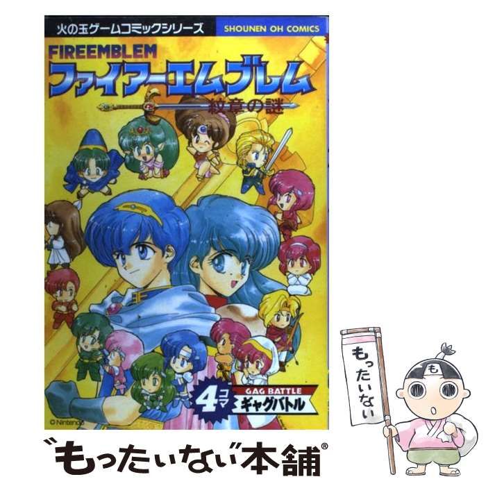 【中古】 ファイアーエムブレム紋章の謎４コマギャグバトル/光文社 中古】 ファイアーエムブレム紋章の謎 4コマギャグバトル 少年王