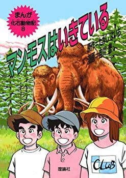 【中古】マンモスはいきている (まんが化石動物記)
