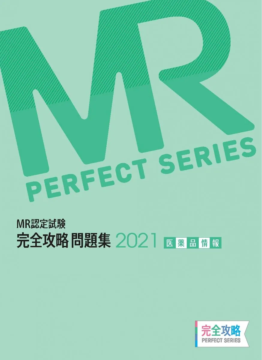 MR認定試験 疾病と治療 医薬品情報 MR総論 2024 MR認定試験 完全攻略 要点集(2024)+問題集(2023)+リード集 Amazon.
