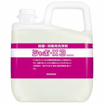 サラヤ 殺菌 消毒用洗浄剤シャボ-X3 5kg 31064
