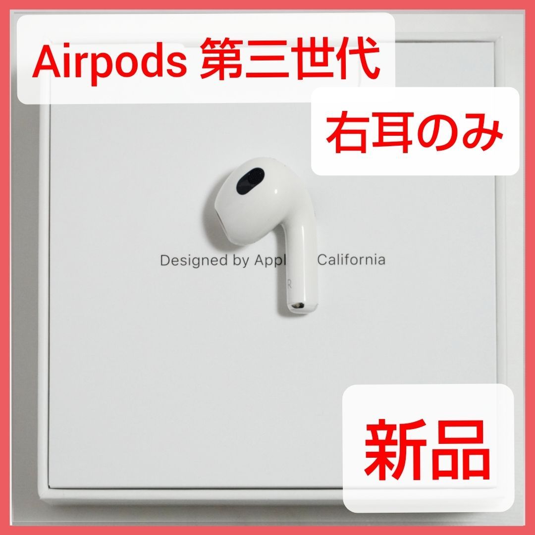 新品 Apple AirPods 第三世代 右耳 MME73J/A-
