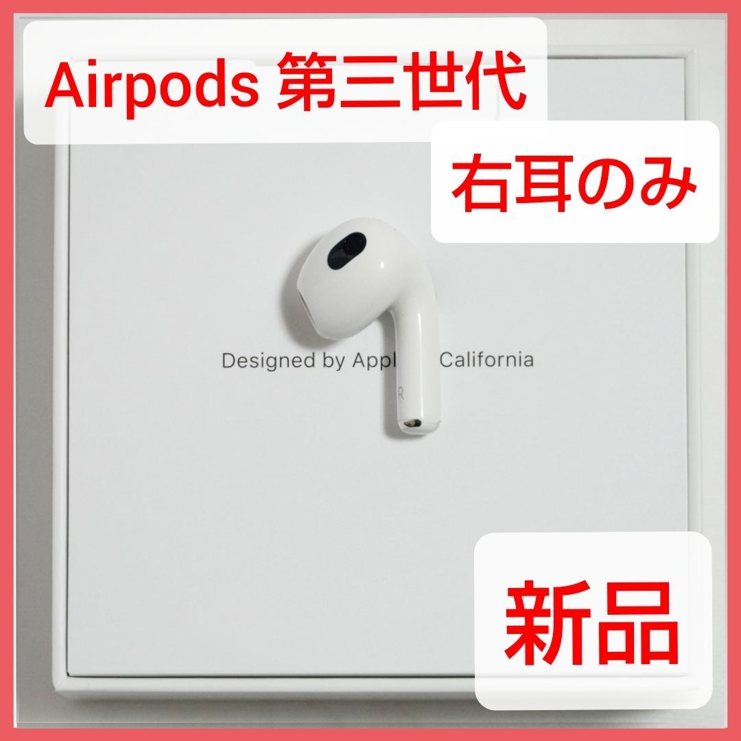 新品 Apple AirPods 第三世代 右耳 MME73J/A - くまきち本舗(正規品