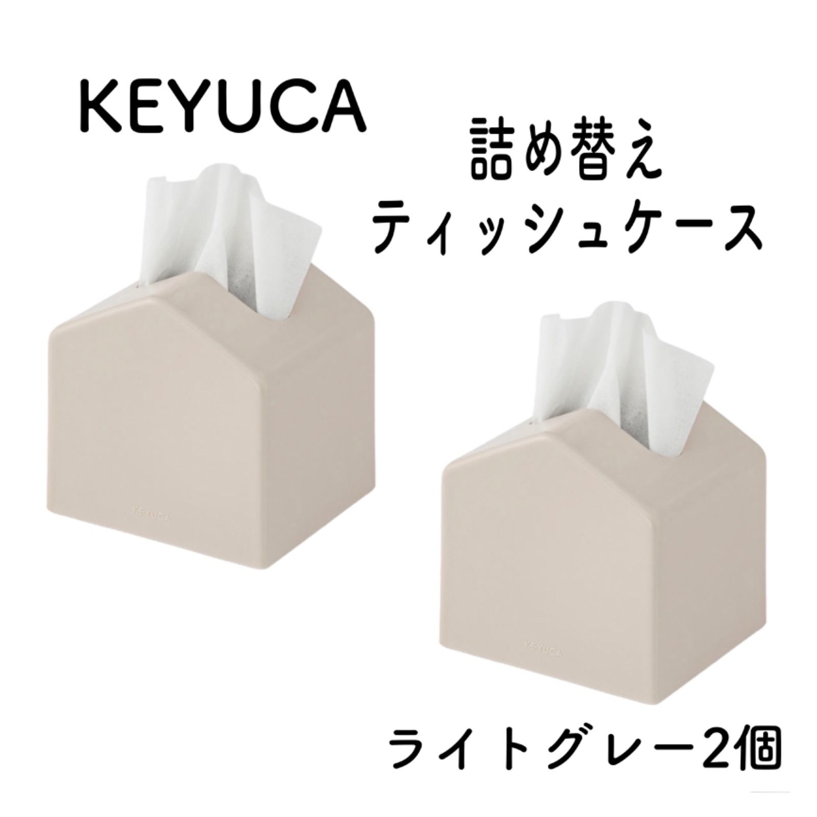 2個セット】新品 KEYUCA ケユカ ティッシュケース Moi ライト