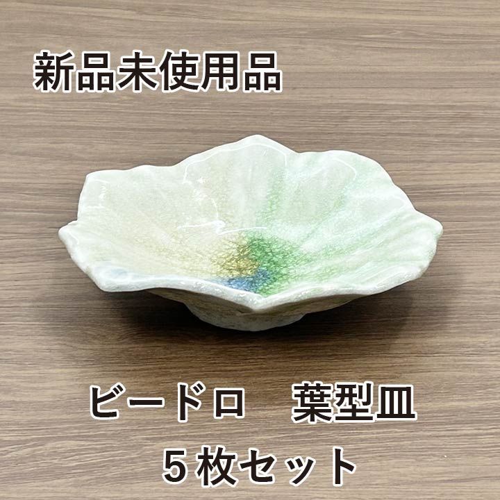 ☆新品未使用品☆ 宗峰窯 皿 三色 ビードロ ふよう葉 ５枚セット