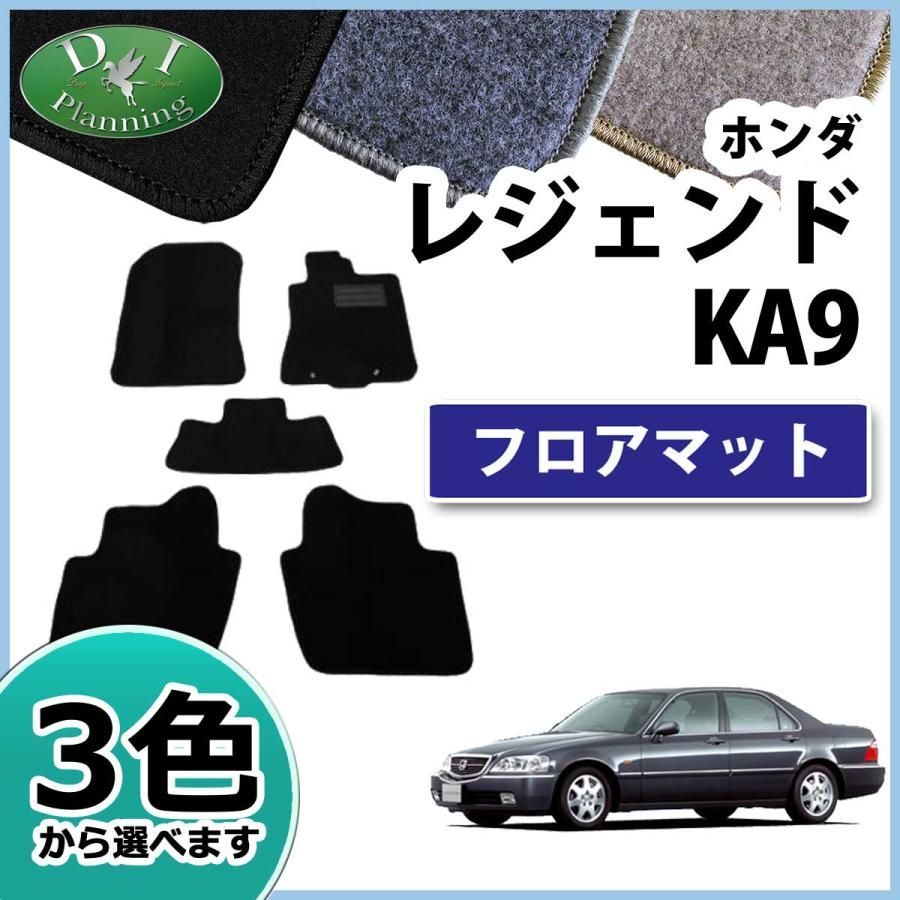 ホンダ レジェンド KA9 フロアマット カーマット DXシリーズ 社外