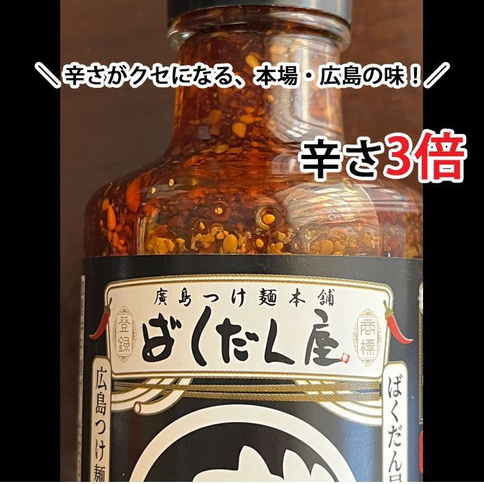 ばくだん屋 監修 広島 つけ麺 タレ たれ 2倍濃縮 180mlX12本 辛さ3倍