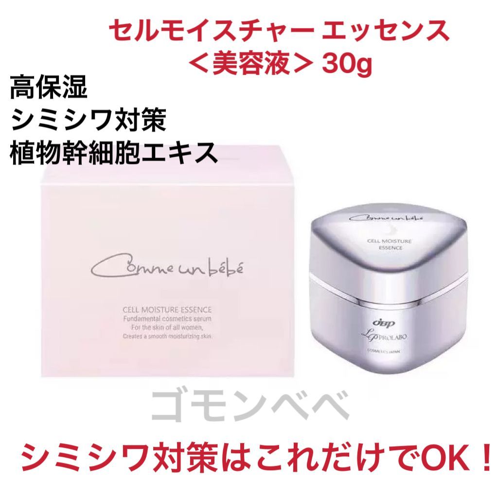 ゴモンベベセルモイスチャー エッセンス 美容液植物幹細胞 日本製 潤い