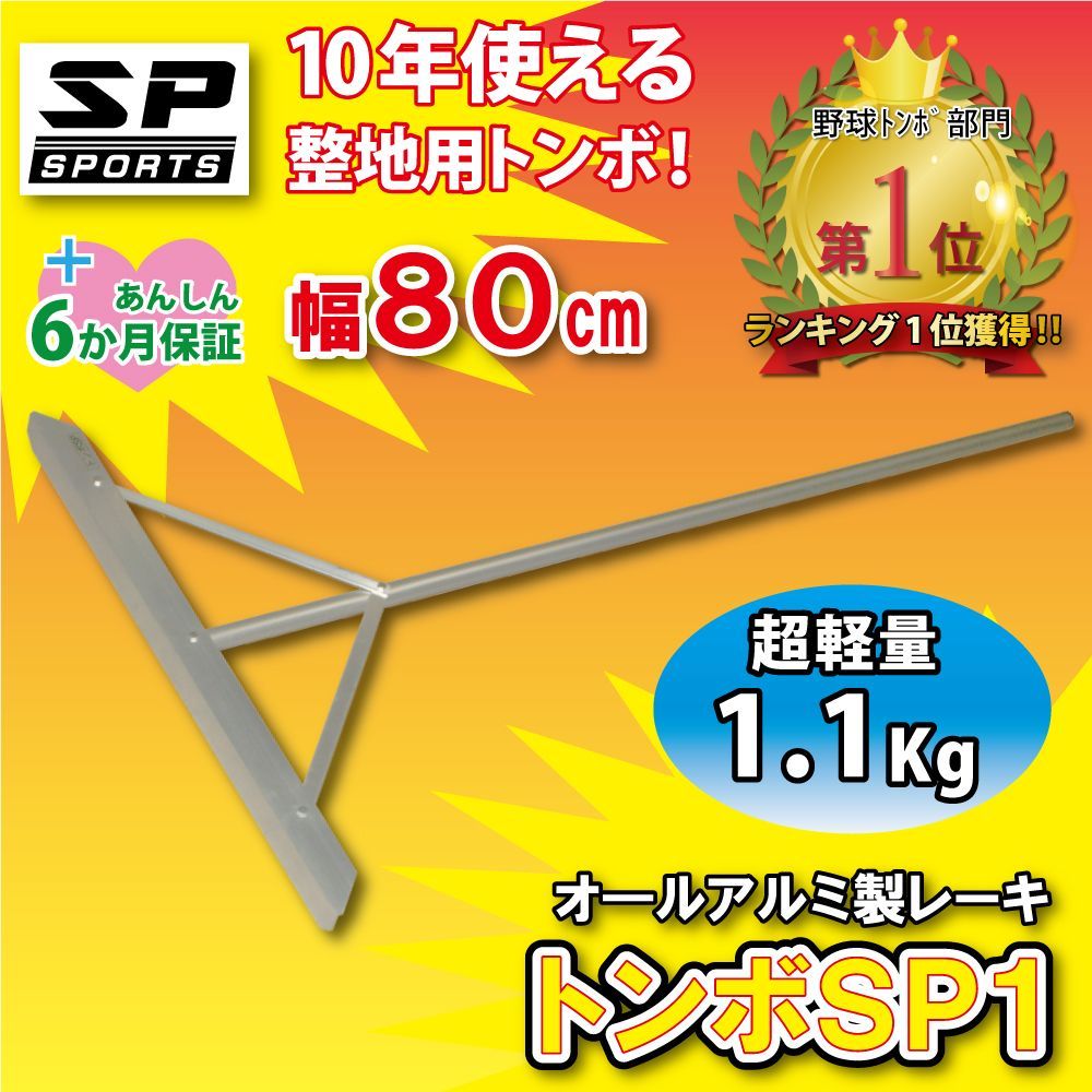 トンボ SP1 グラウンド 整備用 レーキ アルミ製で超軽量 (1.1Kg) 10年使える (幅80cm) 完全日本製