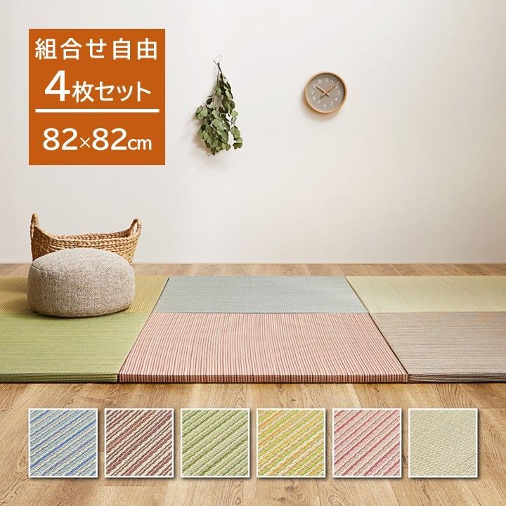 組合せ自由 4枚セット 縁なし畳 置き畳 彩 約82×82×2.5cm 抗菌 防臭 へりなし畳 フロア畳 ユニット畳 システム畳 可愛い カラフル い草  DIY カット可能 琉球畳風 防音対策 フロアー畳 フローリング畳 滑り止め付 夏用 涼しい ひんやり - メルカリ