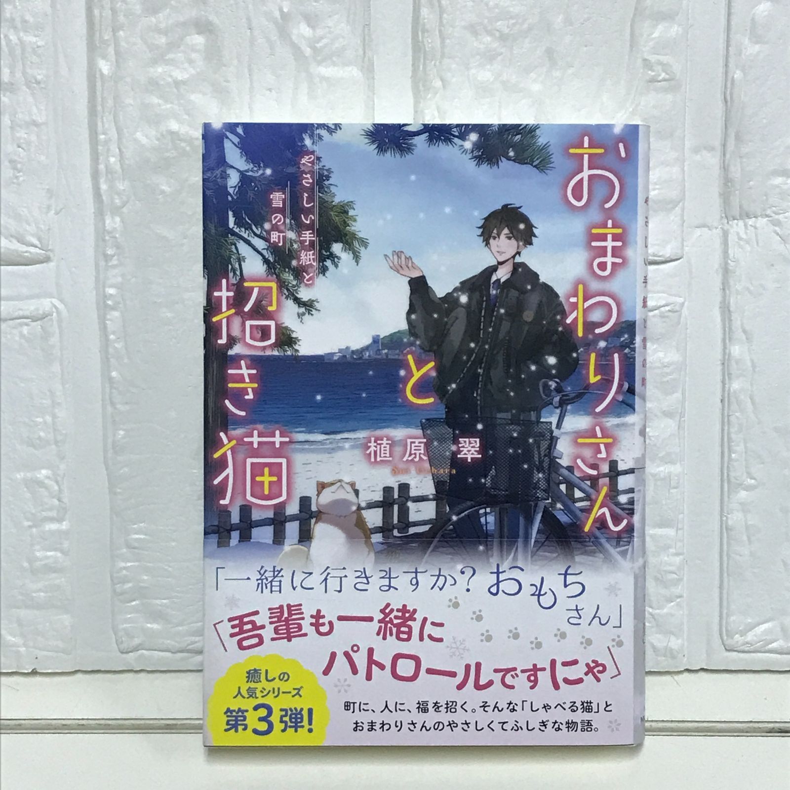 Amazon.co.jp: おまわりさんと招き猫 やさしい手紙と雪の町