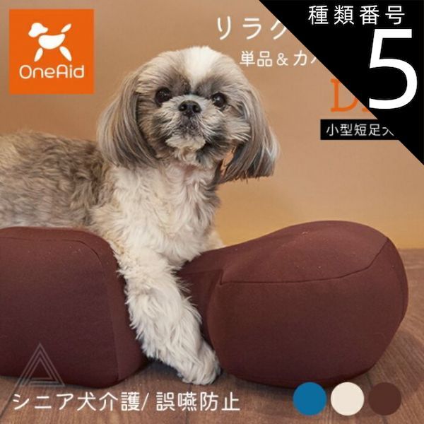 種類5 ブルー|カバーセット DMサイズ リラクッション DMサイズ 小型短足犬 ～5kg OneAid 犬用 猫用 介護 介護用品 ベッド 姿勢安定 リラクッション単品 リラクッション カバーセット シニア犬 老犬 犬 介護用ベッド ケア 床ずれ 防止 リハ