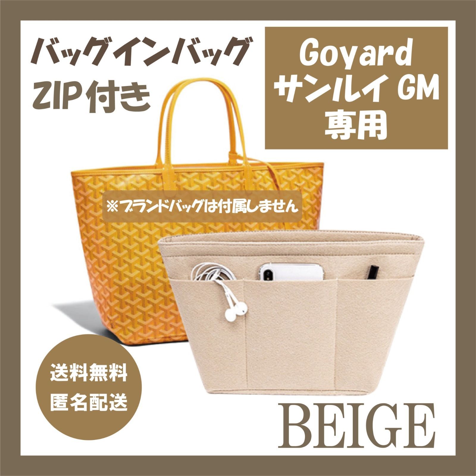 ゴヤール・サンルイGM用バッグインバッグ インナーバッグ ベージュ 
