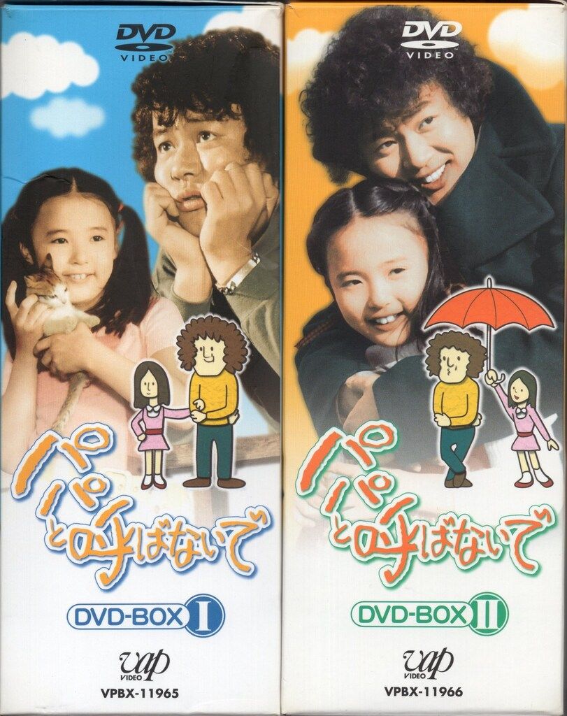 パパと呼ばないで DVD-BOX I & II Amazon.co.jp: パパと呼ばないで DVD-BOX II : 石立鉄男, 石立