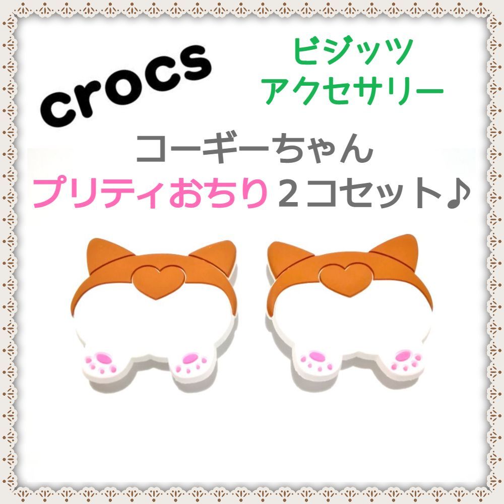 クロックス ジビッツ 2個セット - チャーム