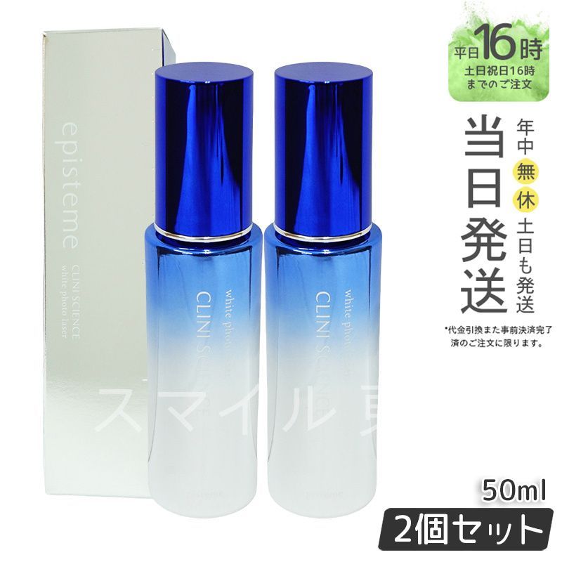 【国内正規品2個セット】 episteme  ホワイトフォトレーザー 50ml 医薬部外品  エピステーム
