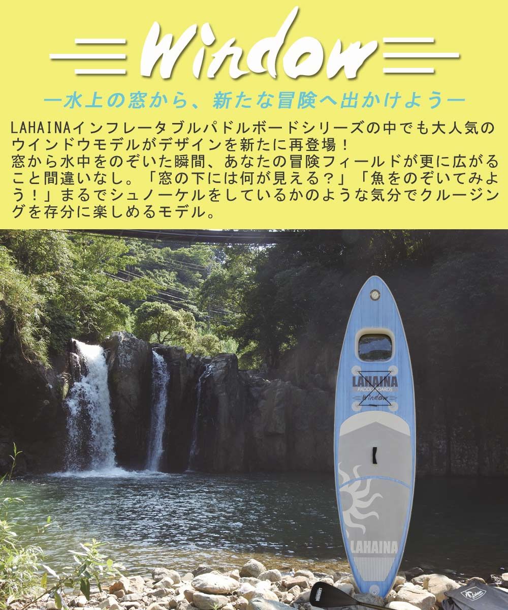 SUP サップ インフレータブルパドルボード ラハイナ/LAHAINA 10'6 窓付き オールラウンド スタンドアップパドルボード マリンスポーツ 空気注入式サップ