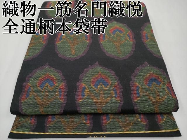 平和屋本店 上 織物一筋名門 織悦 全通柄 本袋帯 樹林文 黒地 CYAA2252s5