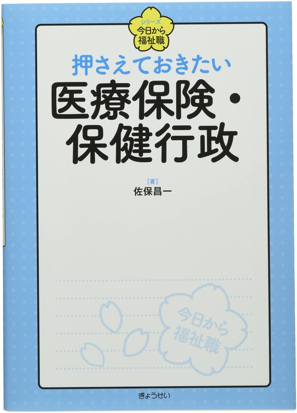 シリーズ 今日から福祉職 押さえておきたい 医療保険 保健行政 シリーズ今日から福祉職