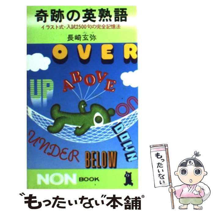 『奇跡の英熟語』　長崎玄弥　祥伝社ノン・ブック 奇跡の英単語 青版: 新傾向の全基本単語スピード記憶法 (ノン