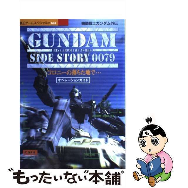 【新品未開封】機動戦士ガンダム外伝コロニーの落ちた地で…特別版 ドリームキャスト 非売品] 機動戦士ガンダム外伝 コロニーの落ちた地で… サイド
