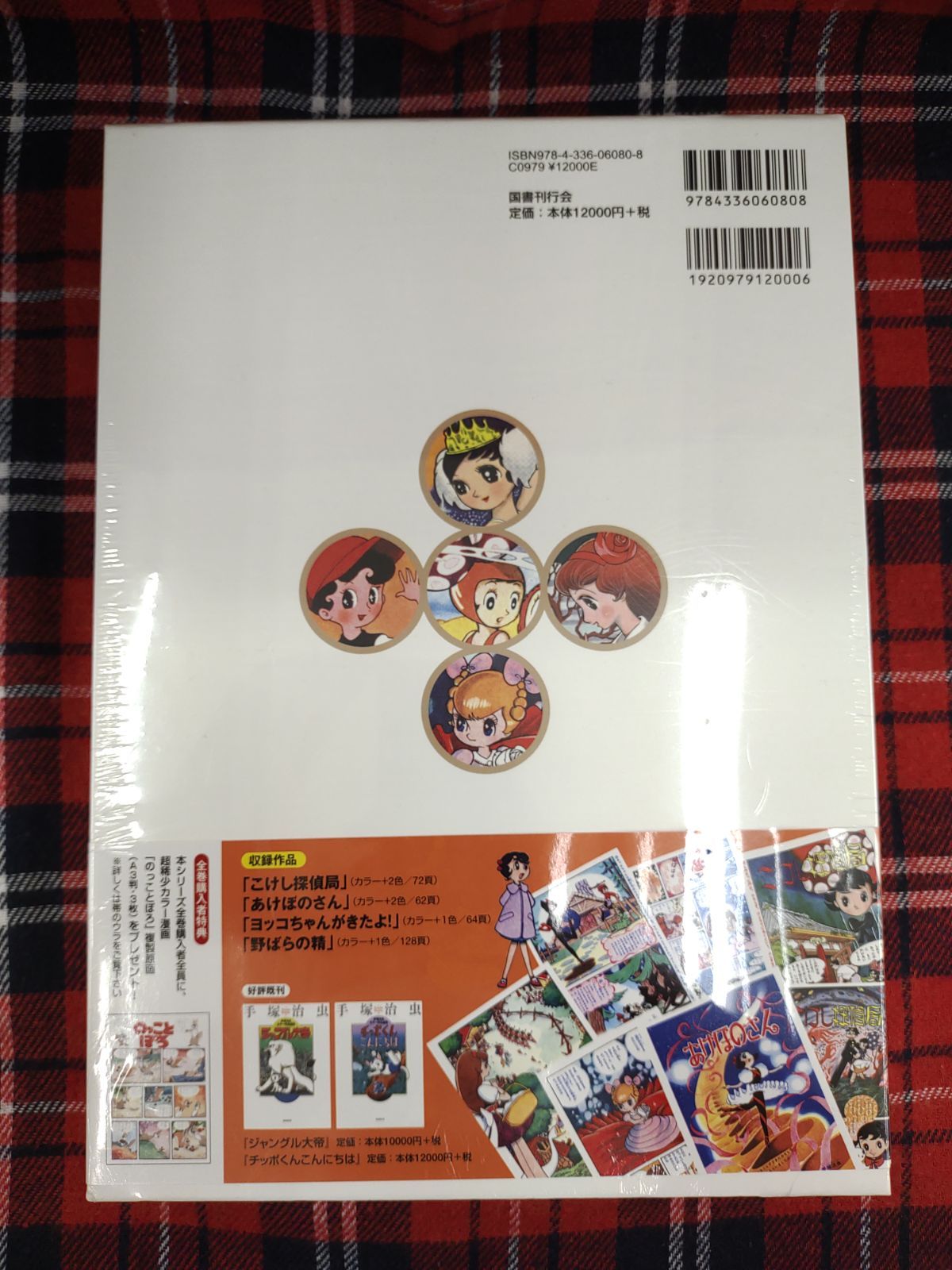 手塚治虫カラー作品選集 こけし探偵局/手塚治虫/国書刊行会/A