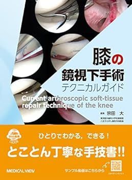 【中古】膝の鏡視下手術 テクニカルガイド