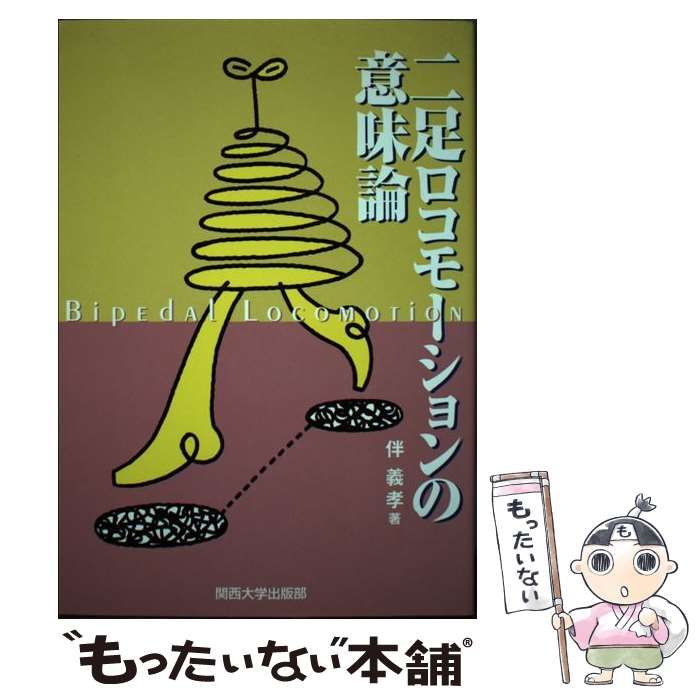 【中古】 二足ロコモーションの意味論 / 伴 義孝 / 関西大学出版部