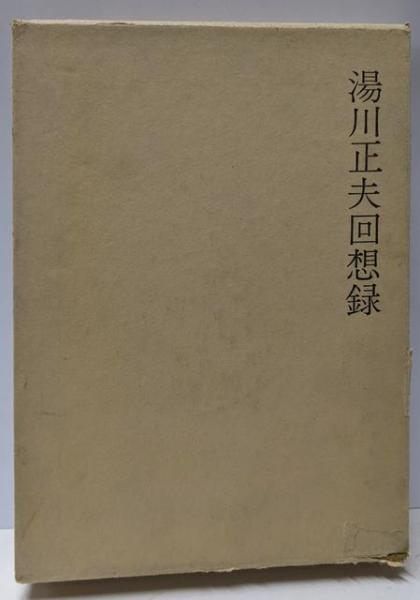 【中古】湯川正夫回想録／湯川正夫回想録編集委員会 [編] 中古】湯川正夫回想録／湯川正夫回想録編集委員会 [編]