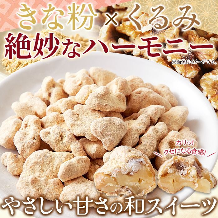 大粒くるみ＆北海道産大豆きなこ／くるみきな粉100ｇ／カリッ！クセになる！やみつきの逸品！／ありがとん屋