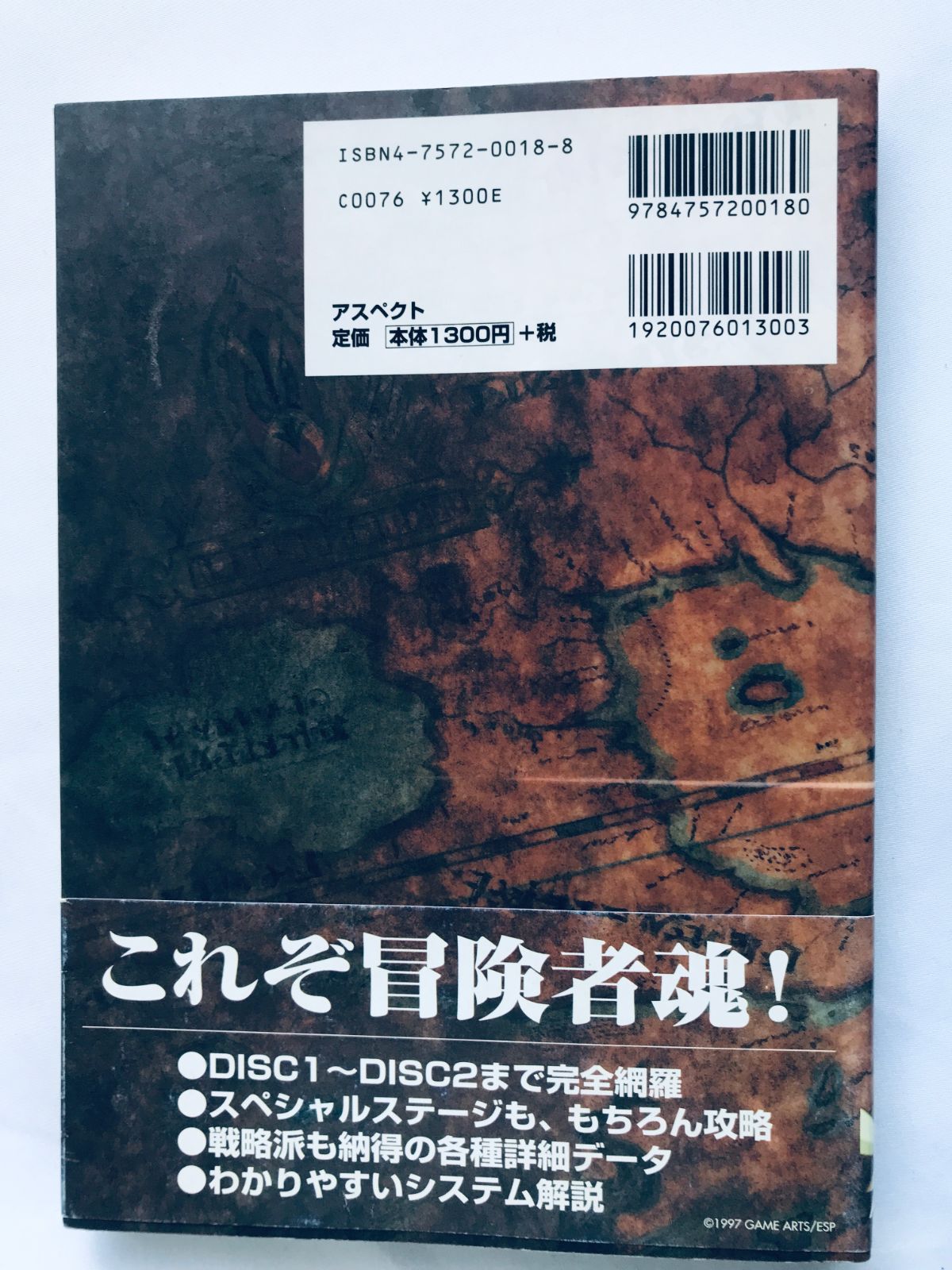 グランディア パーフェクト アドベンチャーガイド SS 攻略本 初版 帯