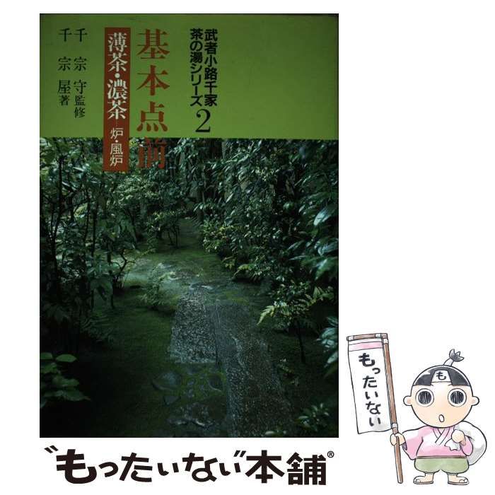 【中古】 基本点前 薄茶・濃茶ー炉・風炉/主婦の友社/千宗守（１１世） Amazon.co.jp: 基本点前: 薄茶・濃茶一炉・風炉 (武者小路千家