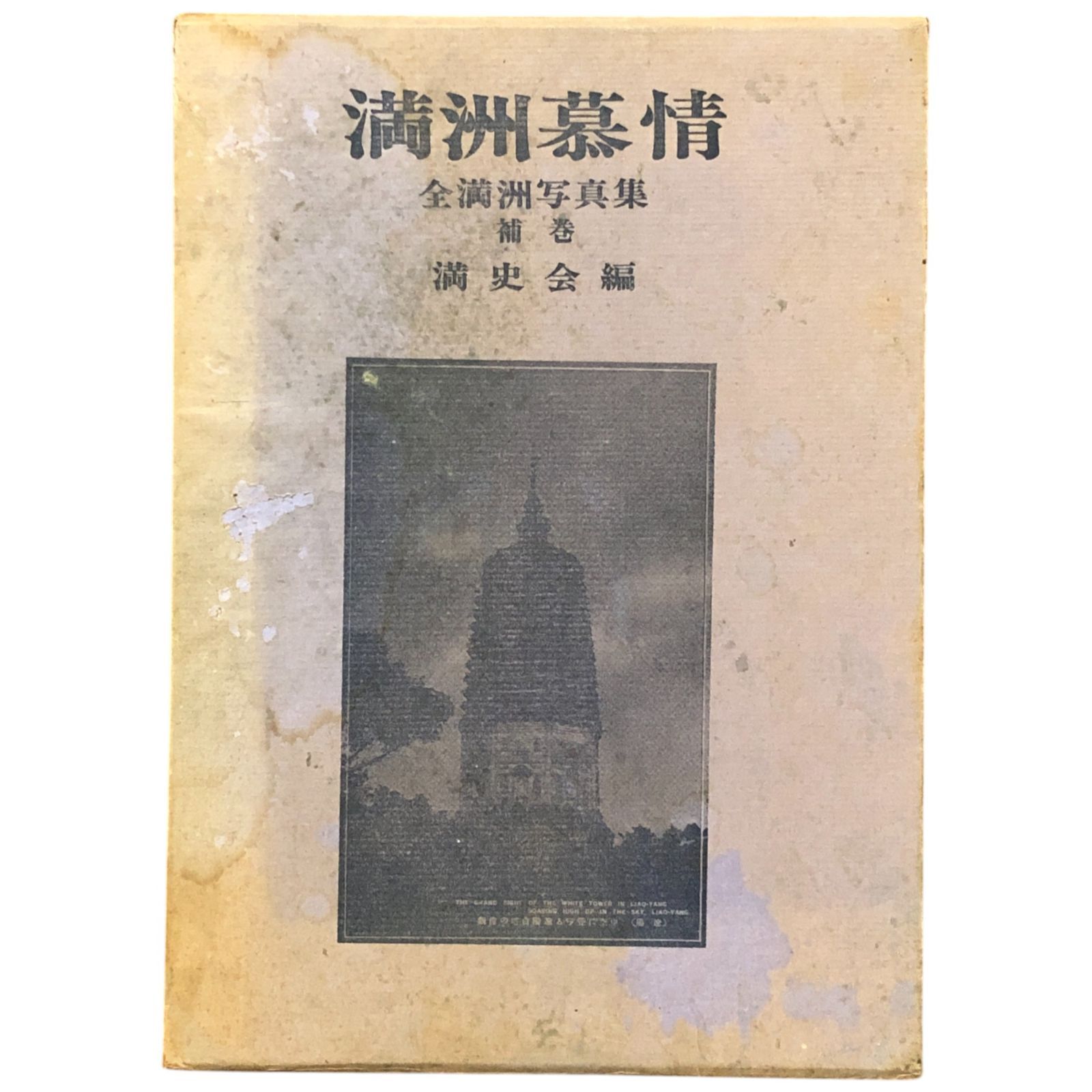 満洲概観 古書 満洲建築概説(建築学会新京支部編) / 古書 リネン堂 / 古本