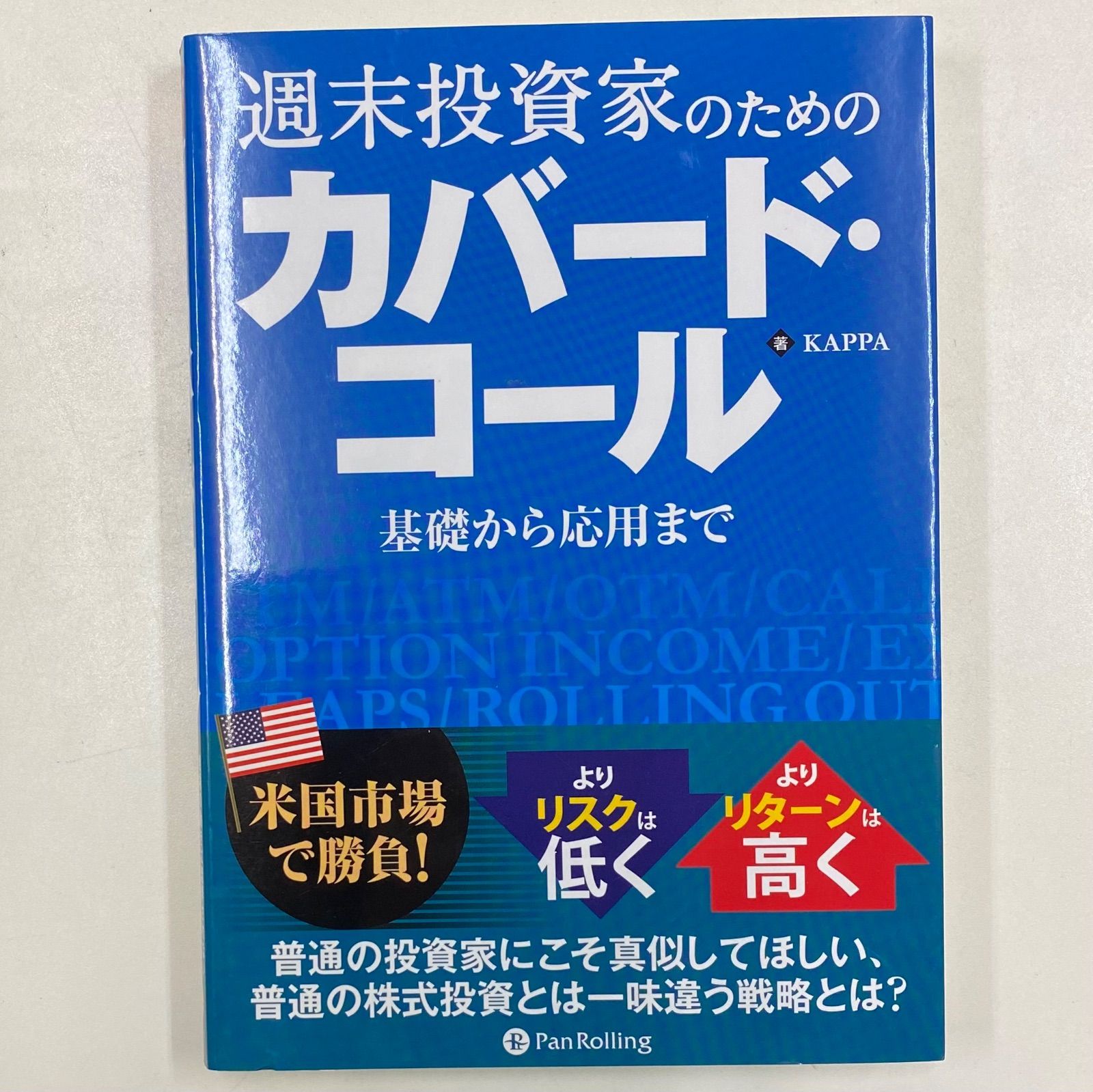 週末投資家のためのカバード・コール (Modern Alchemists Series