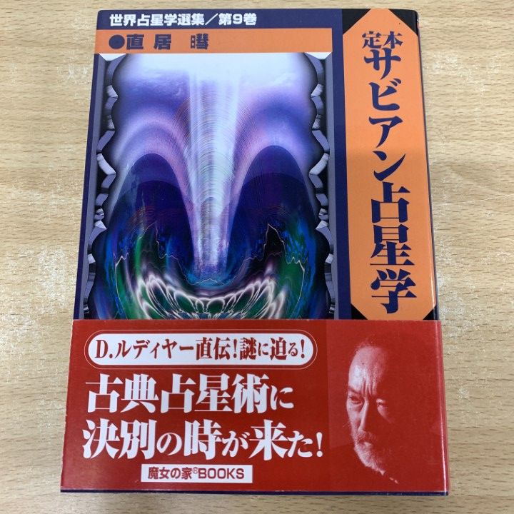 ▲01 1点限り! 本 定本サビアン占星学|世界占星学選集 第9巻|直居あきら|魔女の家BOOKS|2000年|占い|A