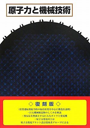原子力と機械技術 復刻版 [単行本]