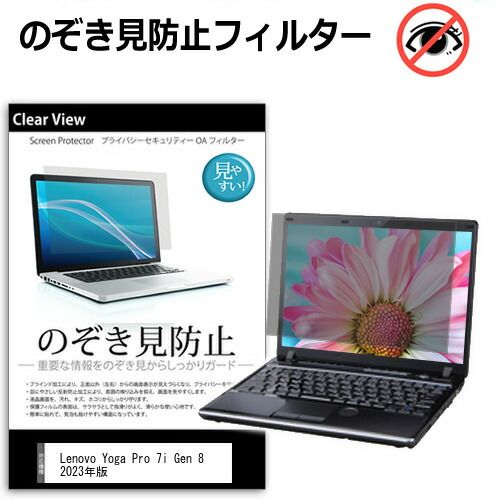 Lenovo Yoga Pro 7i Gen 8 2023年版 [14.5インチ] 覗き見防止 のぞき見防止 プライバシー 保護 フィルム 左右からの覗き見防止 ブルーライトカット 反射防止 メール便送料無料 jgs bgt