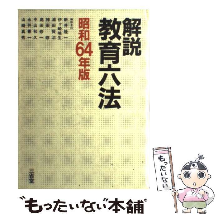 【中古】 解説教育六法 昭和64年版 / 解説教育六法編修委員会 / 三省堂