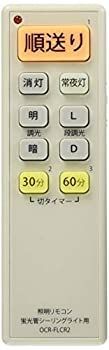 -非常に良い オーム電機 Ohm Electric 調光機能対応 蛍光管シーリングライト用 照明リモコン OCR-FLCR2