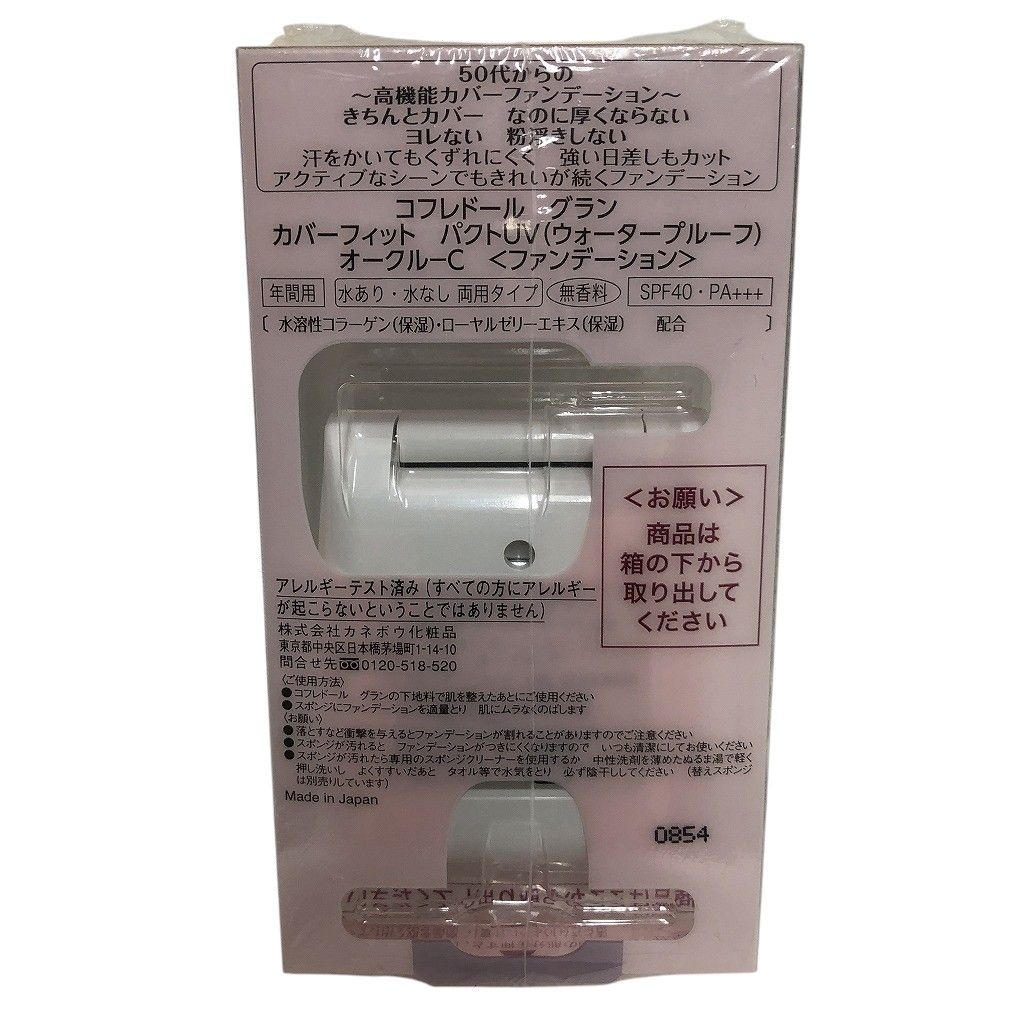 カネボウ コフレドール カバーフィット パクトUV オークルC 品