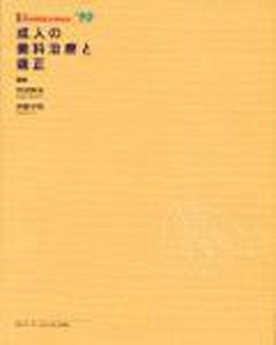 成人の歯科治療と矯正 [単行本] 伊藤学而; 花田晃治 - メルカリ