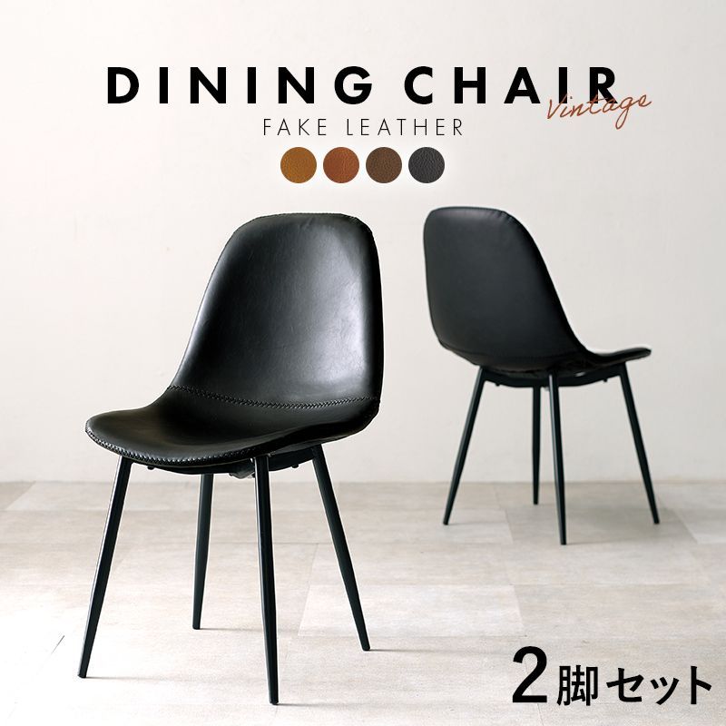 本革風 ヴィンテージ風 ダイニングチェア 2脚セット Aタイプ チェア 2