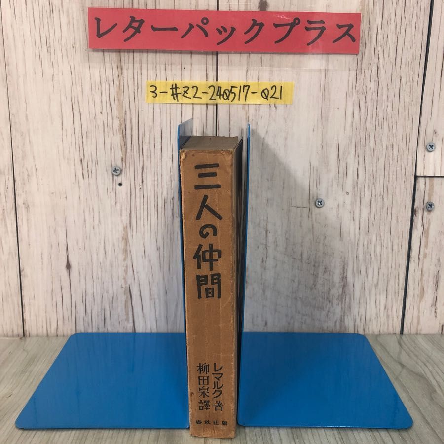 レマルク三人の仲間柳田泉