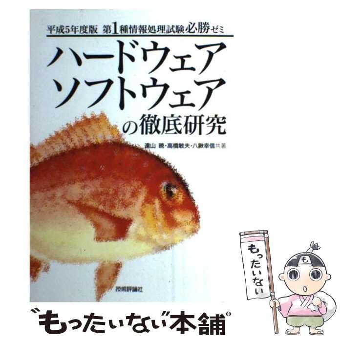 遠山暁著者名カナ第１種・ハードウェアソフトウェアの徹底研究 平成６ ...