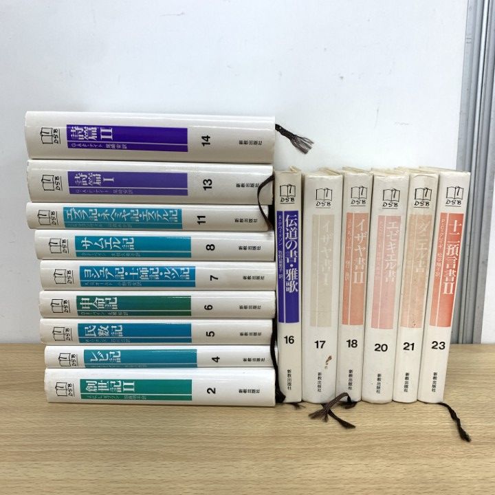 △01)【同梱不可】デイリー・スタディー・バイブル 全23巻中15冊