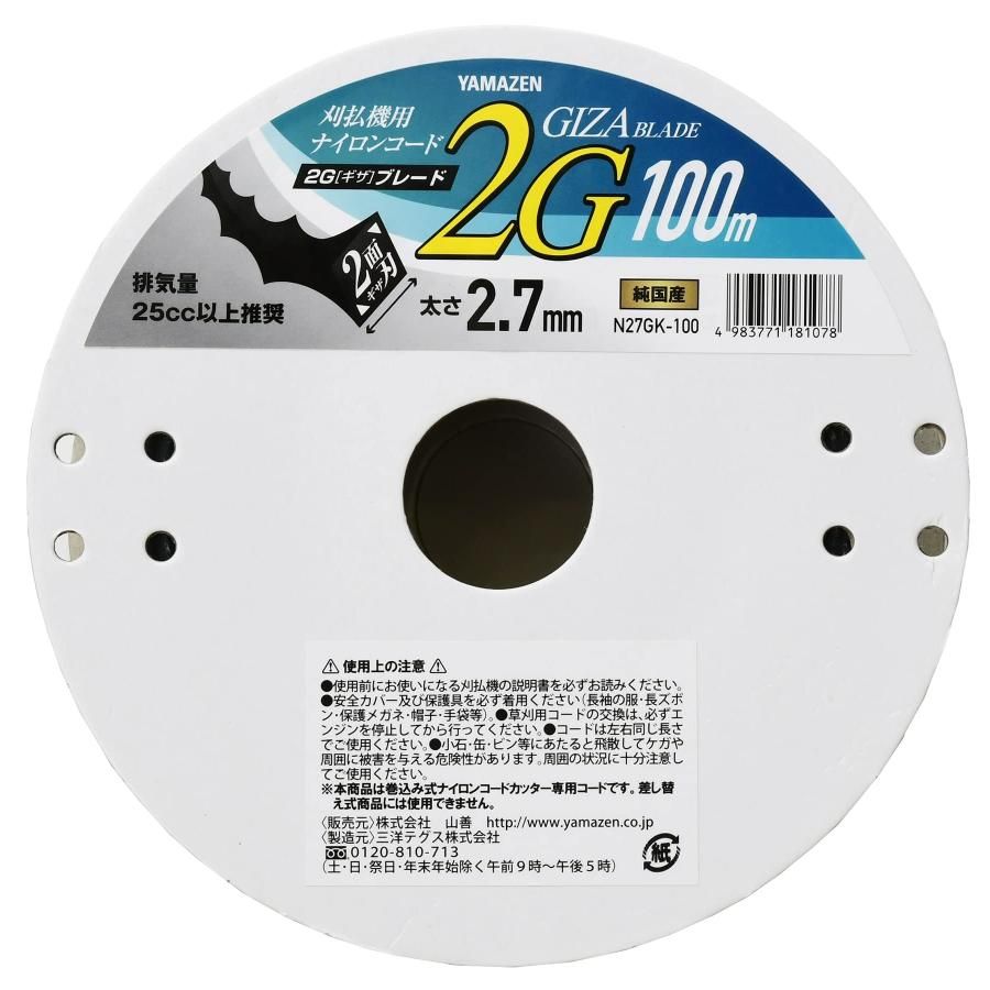 山善 草刈用ナイロンコード 太さ2.7mm 長さ100? 草刈り機 ナイロンカッター 2Gギザブレード N27GK-100